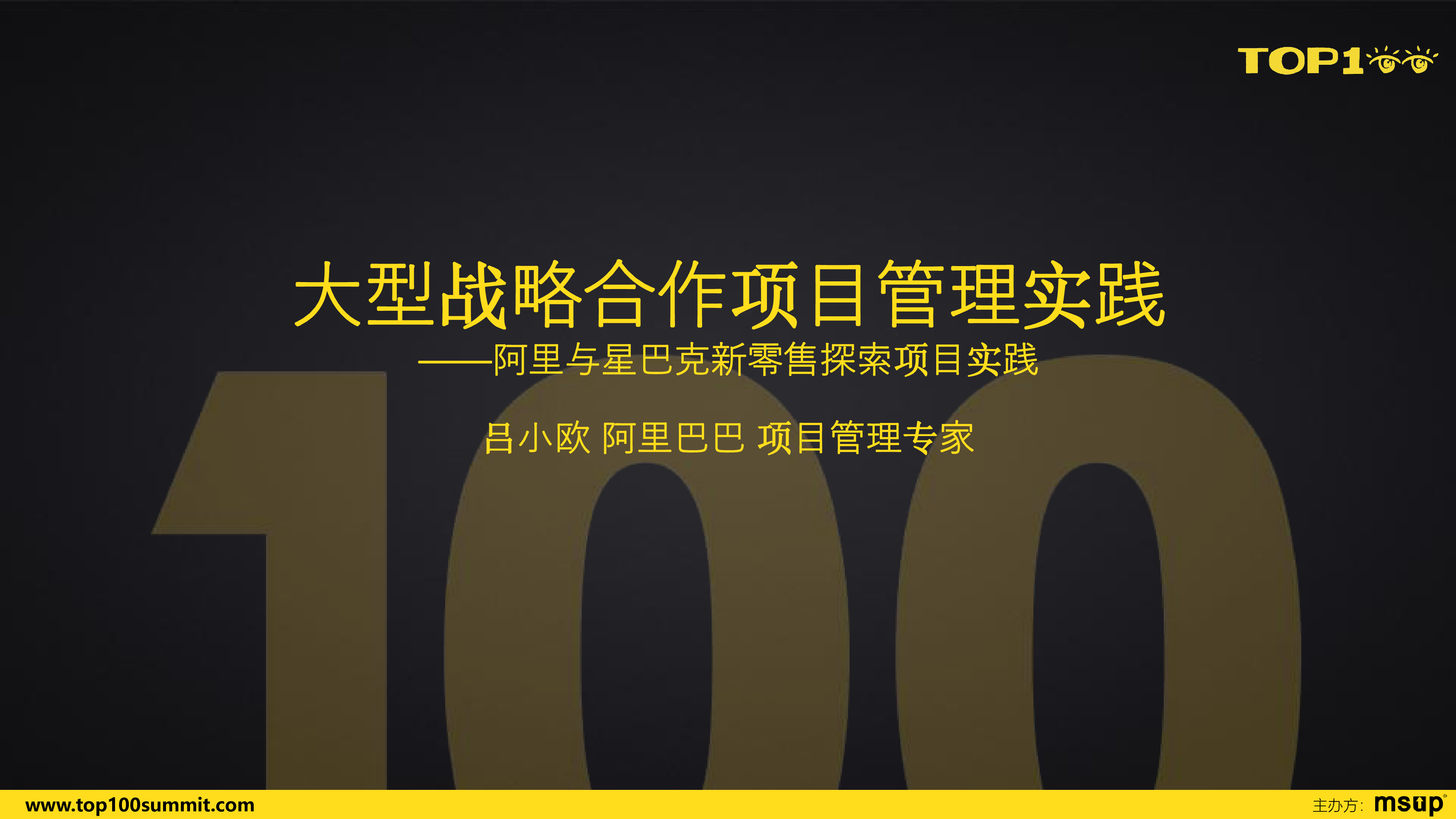 阿里巴巴淘系-吕小欧-大型战略合作项目管理实践——阿里与星巴克新零售探索
